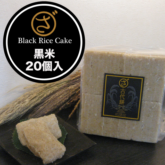 【まるざ古代餅】黒米 20個入