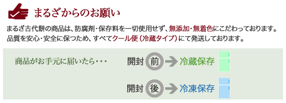 【まるざ古代餅】保存方法